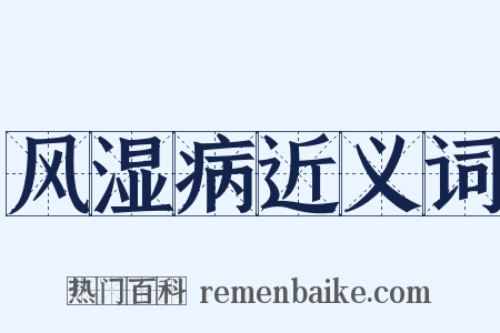 风湿病近义词是什么意思的图片
